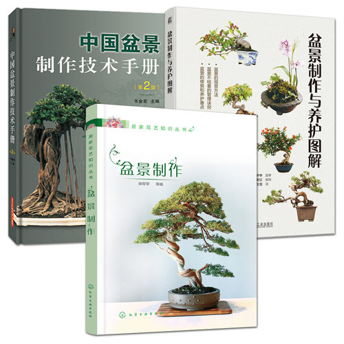 盆景制作与养护图解