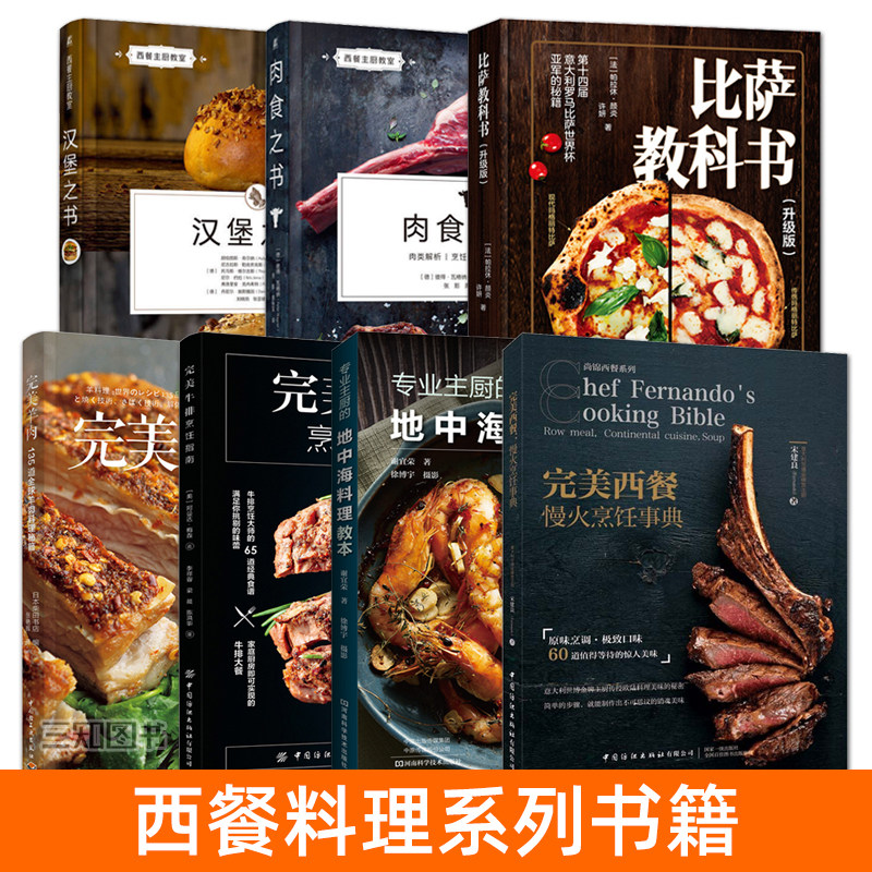 西餐料理书籍 升级版 比萨教科书+汉堡之书+肉食 地中海 完美西餐 慢火料理 披萨配方书籍 烹饪技巧 牛羊肉类经典菜品汉堡制作食谱