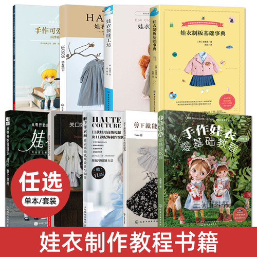 娃衣制作教程书籍