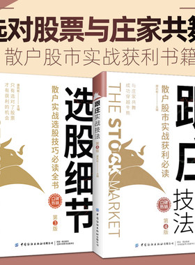 选股细节：散户实战选股技巧全书+跟庄实战技法：散户股市实战获利的书个人炒股牛市熊市股票A股短线长线操作庄家操盘手法书籍看盘