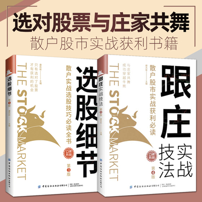 选股细节：散户实战选股技巧全书+跟庄实战技法：散户股市实战获利的书个人炒股牛市熊市股票A股短线长线操作庄家操盘手法书籍看盘