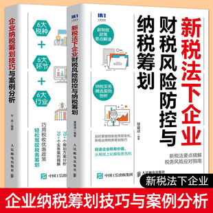 企业纳税筹划技巧与案例分析 企业合理避税 新税收政策解读 税务书籍 新税法下企业财税风险防控与纳税筹划 税法新规操作 全2本