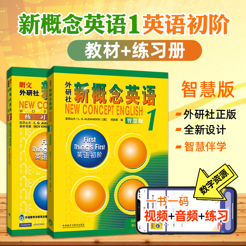 新概念英语 第一册教材+练习册