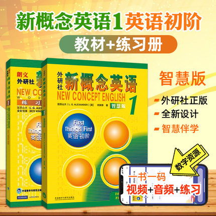 新概念英语 第一册教材+练习册 智慧版 扫码听力视频 新版新概念英语1学生用书 新概念1教材同步初中自学英语教材零基础入门教程书