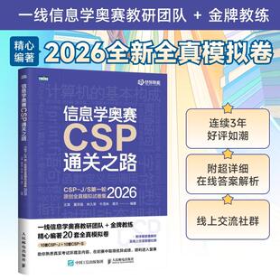 2026年版 信息学奥赛CSP通关之路 CSP-J/S第一轮原创全真模拟试卷集 青少年信息学奥赛一本通少儿编程书籍 信奥赛初赛教材模拟题