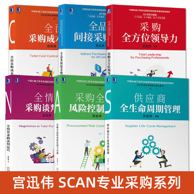 采购供应链管理书籍宫迅伟