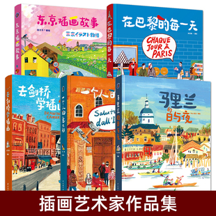一个人的意大利+马里兰的日与夜+去剑桥学插画+东京插画故事+在巴黎的每一天 插画师作品集 个人绘画集 画画生活艺术速写绘画类书