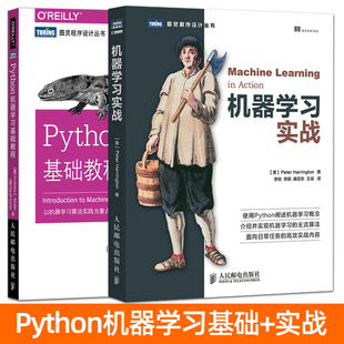 Python机器学习基础教程+机器学习实战 Python3机器学习入门教程 机器学习算法 ai人工智能开发 python程序设计编程书籍 数据处理