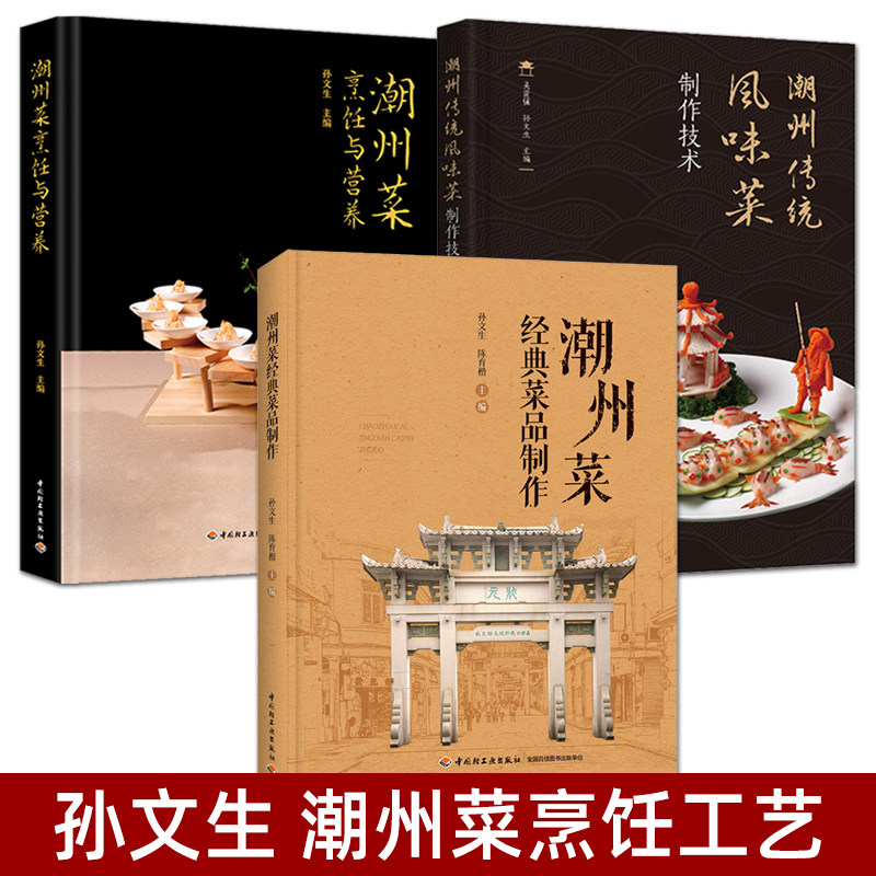 孙文生 潮州菜经典菜品制作+烹饪与营养+潮州传统风味菜制作技术 烹饪工艺流程创新名菜 步骤详解 潮州八景菜 菜谱潮菜食谱书籍