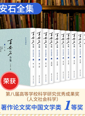 全套10册 王安石全集 修补增订版 王水照主编 尚书新义+诗经+周礼+ 三经+临川先生文集+唐百家诗选+附录 古籍套装书籍 复旦大学