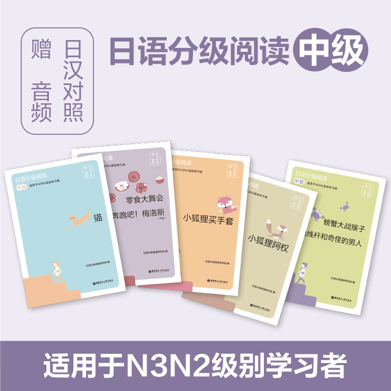 5册 日语分级阅读 中级 零食大舞会奔跑吧梅洛斯/猫/螃蟹大战猴子/电线杆和奇怪的男人/小狐狸阿权/小狐狸买手套 n2n3级 日汉对照