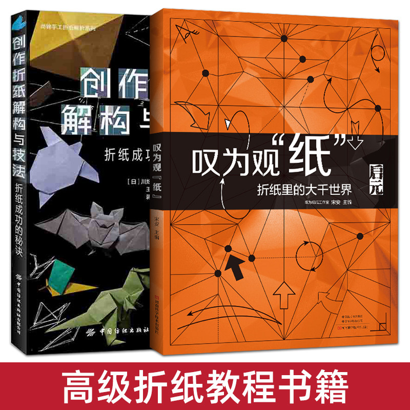 全2册 叹为观纸+创作折纸解构与技法 高级折纸教程书籍 经验方法思路 高端艺术折纸游戏 折纸技巧 球体 符号 折叠步骤图 折痕图,书籍/杂志/报纸,都市手工艺书籍,淘宝优惠券,粉丝福利购,淘宝优惠卷