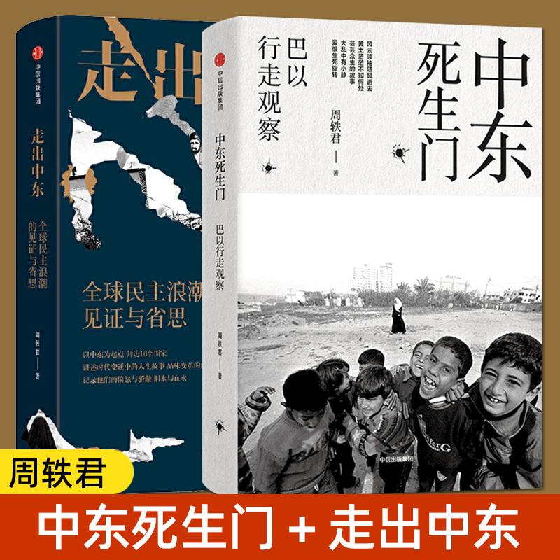 中东死生门-巴以行走观察