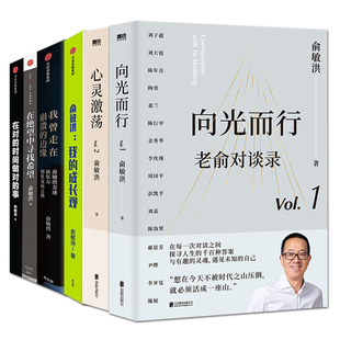 全套6册 俞敏洪的书 我曾走在崩溃边缘+在绝望中寻找希望+在对的时间做对的事+我的成长观+向光而行+心灵激荡 老俞对谈录 自传推荐
