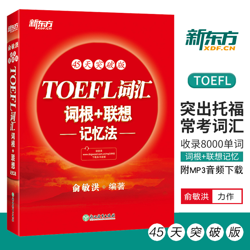新东方 TOEFL词汇词根+联想记忆法：45天突破版 托福词汇 俞敏洪托福红宝书 英语词汇书 考试常考核心词大纲 托福高频词汇单词书籍