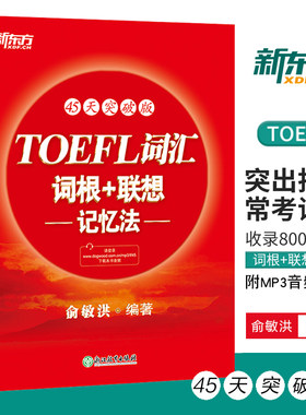 TOEFL词汇词根+联想记忆法