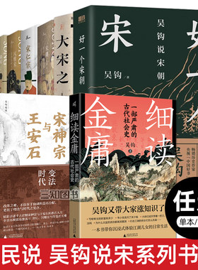 吴钩说宋系列全套7册 宋潮+宋仁宗+宋+风雅宋+知宋+大宋之法 通俗说史 中国史 宋辽金元史 中国古代故事 宋朝人物历史书 新民说