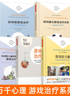万千心理 游戏治疗系列 如何做游戏治疗+如何建立游戏治疗关系+游戏的力量+自闭症儿童和青少年游戏治疗 经典儿童游戏治疗技术方法