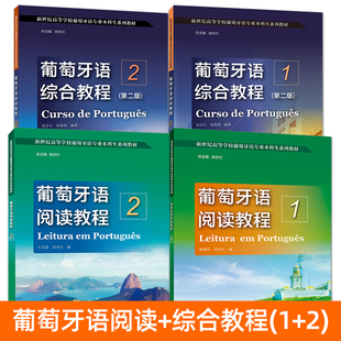 【任选】葡萄牙语综合教程1+2学生用书 第二版 葡萄牙语阅读教程1+2 新世纪高等学校葡萄牙语专业本科生系列教材 大学葡语自学课程
