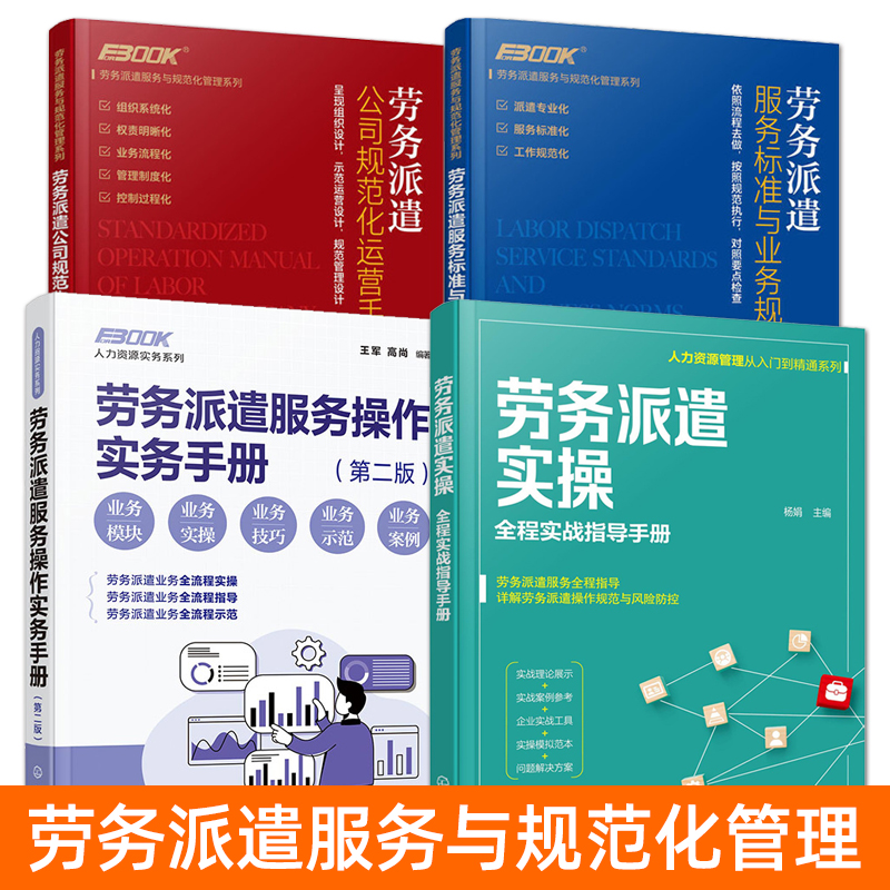 劳务派遣书籍