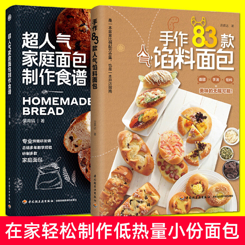 手作83款人气馅料面包 超人气家庭面包制作食谱 低热量点心面包甜咸内馅面团制作教学方法工具原料食材流程诀窍烘焙新手入门教程书