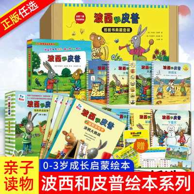 波西和皮普绘本系列全套小小聪明豆益智游戏书2-3-4岁低幼启蒙情绪管理习惯情商养成故事书幼儿园亲子阅读宝宝想象专注力培养绘本