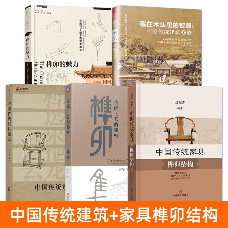 中国古典家具榫卯解构与鉴赏