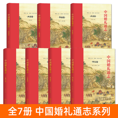 中国婚礼通志传统婚俗文化书籍