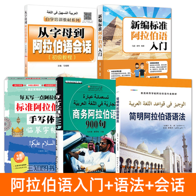 阿语书籍 新编标准阿拉伯语入门+从字母到阿拉伯语会话初级教程+字母字帖+商务阿拉伯语+语法 零基础教材自学教程阿拉伯语发音速成