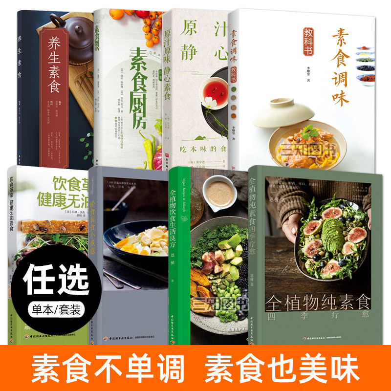 素食菜谱书籍大全养生食谱 全植物纯素食+轻素食调味教科书+饮食生活 轻食减脂蔬食健康无油素食主义者营养搭配家常菜素菜制作教程