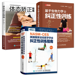 基于生物力学的纠正性训练+体态矫正指南 TBMM-CES运动康复 nasmces 体态矫正书籍 方案措施技术方法 解决肌肉骨骼功能障碍与疼痛