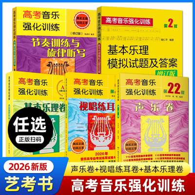 2026年新版艺考教材高考音乐强化训练声乐卷第22版+视唱练耳卷+基本乐理卷 21 声乐书籍教程音乐舞蹈高考乐理试题和声作曲考试真题