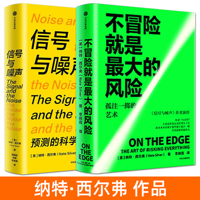 不冒险就是最大的风险+信号与噪声 纳特西尔弗 市场预测 投资 经济波动分析案例 创新 预判未来 制定策略 大数据分析 行为心理学