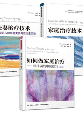 全3册 万千心理 家庭治疗技术+如何做家庭治疗：临床实践中的技巧+夫妻治疗技术 帮助夫妻关系走出困境 家庭治疗咨询师 新手教材书
