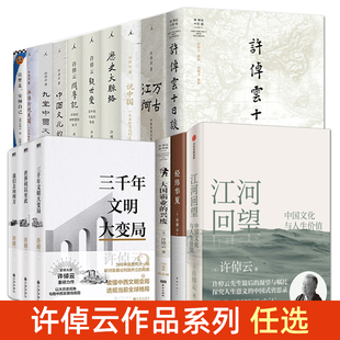 许倬云作品集全套 江河回望+万古江河+十日谈+中国文化的精神+说美国+历史大脉络+观世变+往里走安顿自己+问学记 三部曲 的书 全集