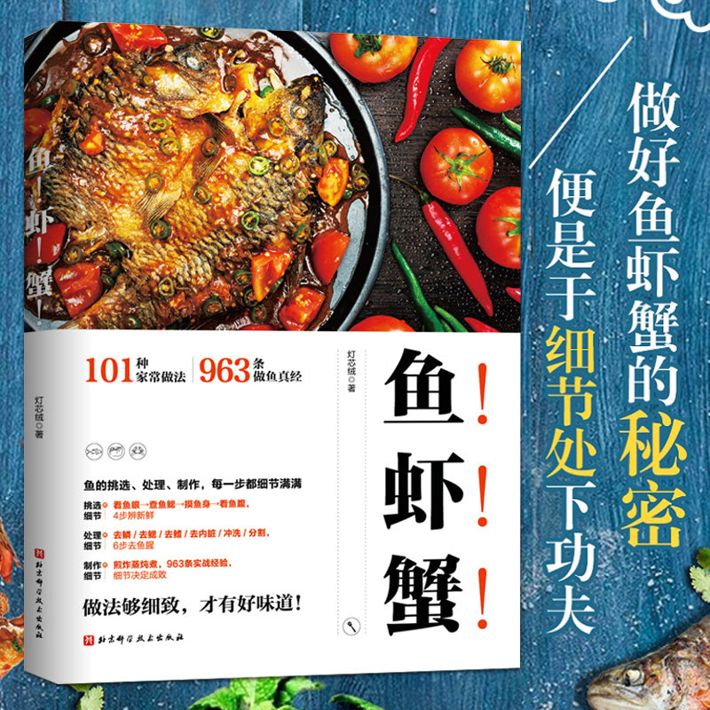 新版 鱼虾蟹 有关鱼虾蟹的美味菜品家常做法菜谱食谱书籍 做鱼的诀窍 鱼的挑选加工处理 鱼肉制作教程 河鲜做法煎炸蒸炖煮烹饪技巧