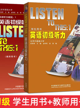正版包邮 英语初级听力 listen to this 1 (教师用书+学生用书) 何其莘 大学英语听力教程自学听力教材 北外英语专业 英语听力入门