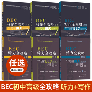 BEC听力全攻略+写作 初级+中级+高级 新编剑桥商务英语bec中级听力初级模拟题写作高级考试作文范文听力专项训练练习试题辅导用书