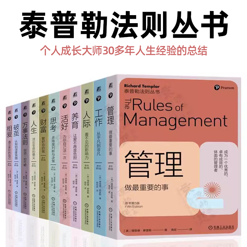 全套11册 泰普勒法则丛书 万事法则+管理+工作+人生+思考+人际+破茧+养育+活好+相爱+财富 极简团队企业管理书籍 个人成长心理百科