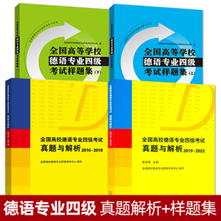 全国高校德语专业四级考试真题与解析 样题集 德语专四真题 2019-2022 德语专业4级考试真题专4 PGG考试真题 德语专四真题解析详解