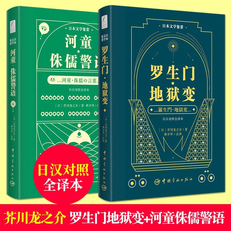 芥川龙之介 罗生门·地狱变+河童·侏儒警语