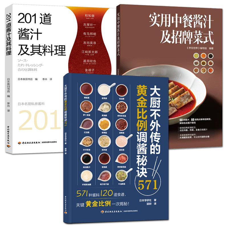 酱汁配方书籍 实用中餐酱汁及招牌菜式+酱汁及其料理+大厨调酱秘诀 酱料的调配方法基本调味料做法食谱配方大全制作烧烤料理书籍