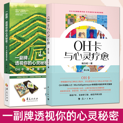 2册 一副牌透视你的心灵秘密-OH卡牌使用手册+OH卡与心灵疗愈 使用方法案例 COPE卡牌入门教程书籍课程说明欧卡潜意识投射卡直觉卡