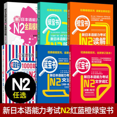 日语n2红蓝宝书1000题新日本语能力考试N2文字词汇详解文法读解听解n2橙绿红宝书全真模拟试题日语考试n2语法教材日语真题单词练习