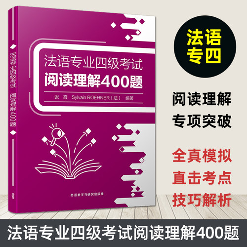 法语专业四级考试阅读理解400题
