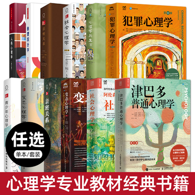 心理学专业教材经典书籍津巴多普通心理学第8版11社会心理学10发展16认知4犯罪12心理学与生活20亲密关系6变态人格19心理统计学