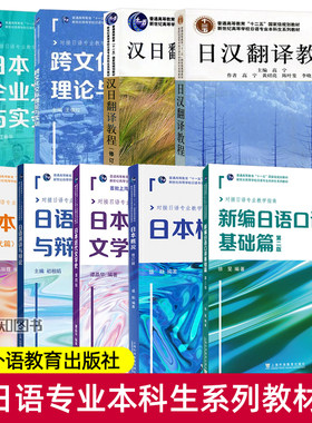新世纪高等学校日语专业本科生系列教材 盛勤日本概况+新编日语口译基础篇+汉日+日汉翻译教程+跨文化交际理论与实训+日本文学概论