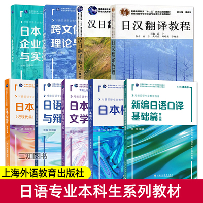 新世纪高等学校日语专业本科生系列教材 盛勤日本概况+新编日语口译基础篇+汉日+日汉翻译教程+跨文化交际理论与实训+日本文学概论