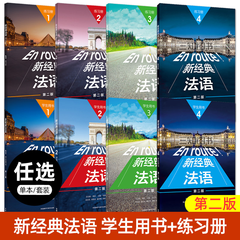新经典法语123456学生用书第二版练习册第一册二三四五六精读教材新版同步练习手册教师用书大学法语专业本科教材法语阅读听说教程图片