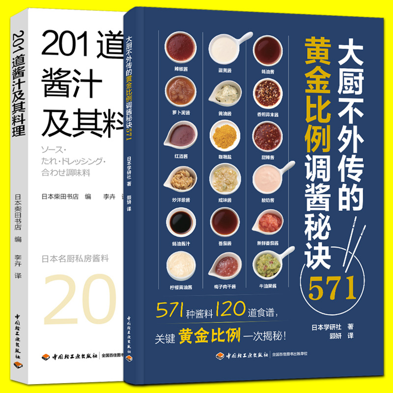 2册 201道酱汁及其料理+调酱秘诀酱料的调配方法学做料理入门中式西式日式美食调味料做果酱书甜品食谱配方大全制作轻食沙拉水果书